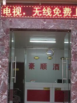 Hao Shun Hotel 昆明 外观 照片